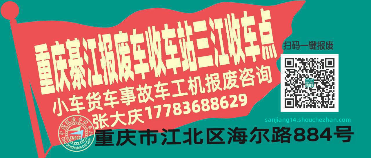 重庆綦江收车站报废咨询三江收车点